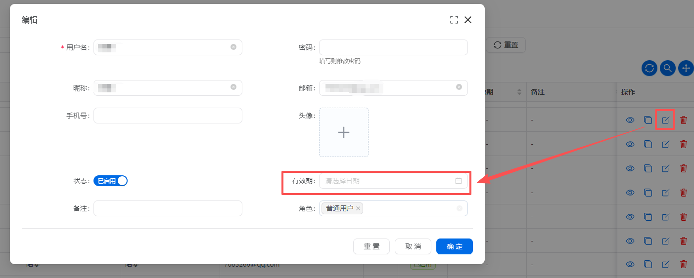 设置用户有效期